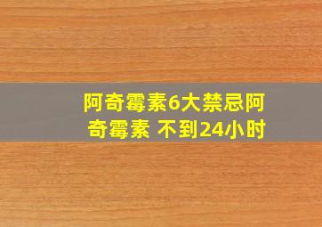 阿奇霉素6大禁忌阿奇霉素 不到24小时